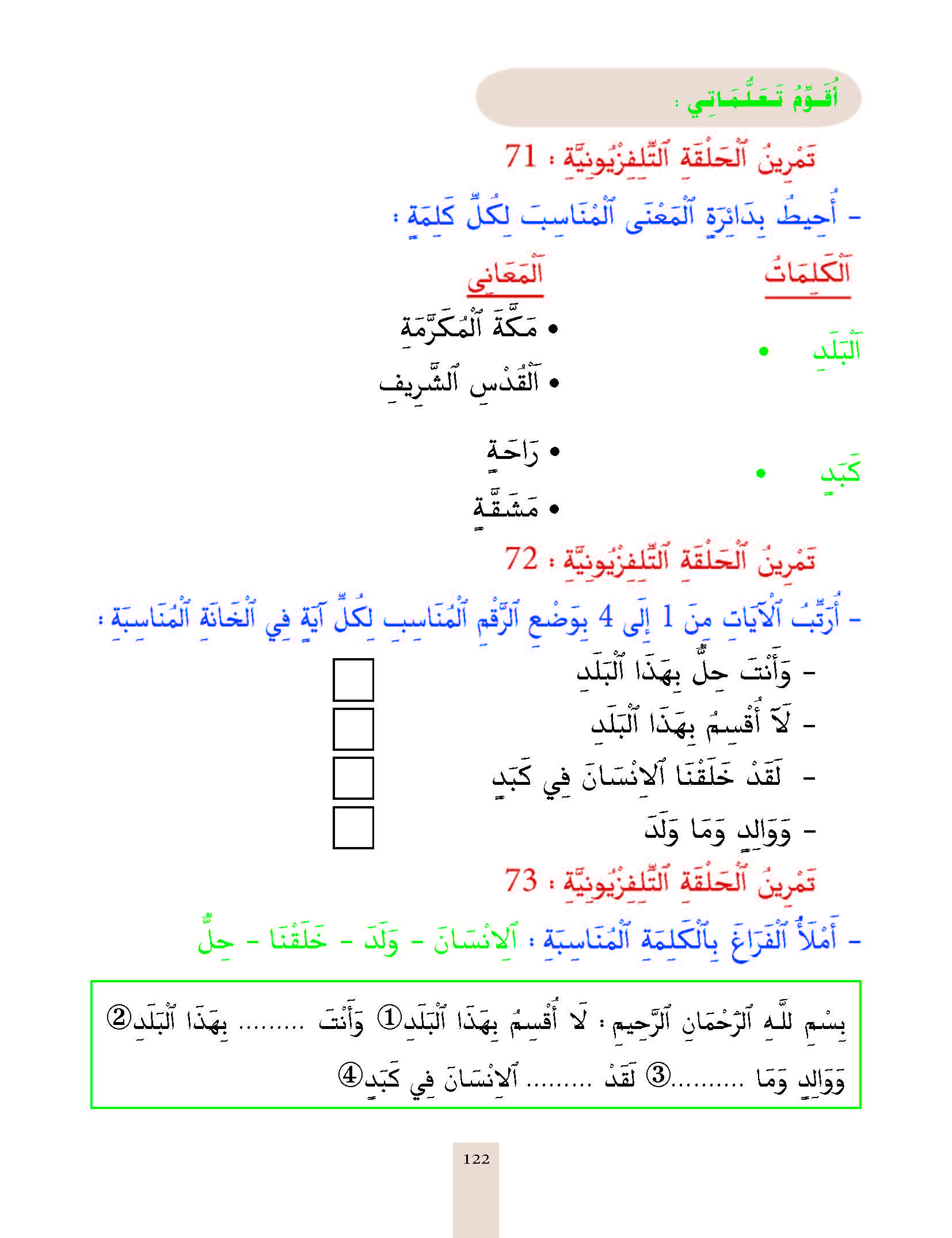 الدرس الثالث والسبعون، المستوى الأول المرحلة الثانية من برنامج محو الأمية بواسطة التلفاز والأنترنيت. الدرس الثالث والسبعون، المستوى الأول المرحلة الثانية من برنامج محو الأمية بواسطة التلفاز والأنترنيت.